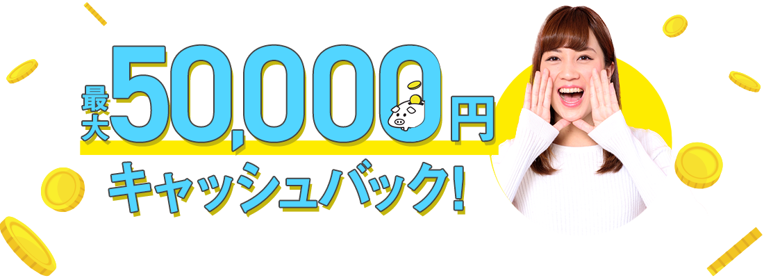 最大50,000円キャッシュバック!