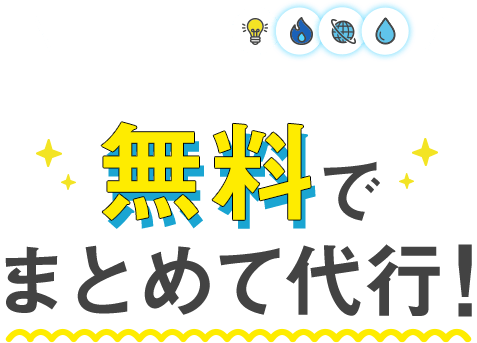 無料でまとめて代行!