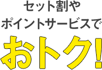 品質は変わらないからおトク!